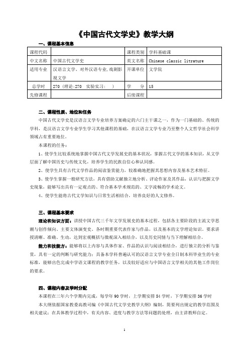中国古代文学史教学大纲