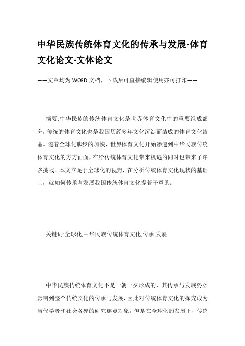 中华民族传统体育文化的传承与发展-体育文化论文-文体论文