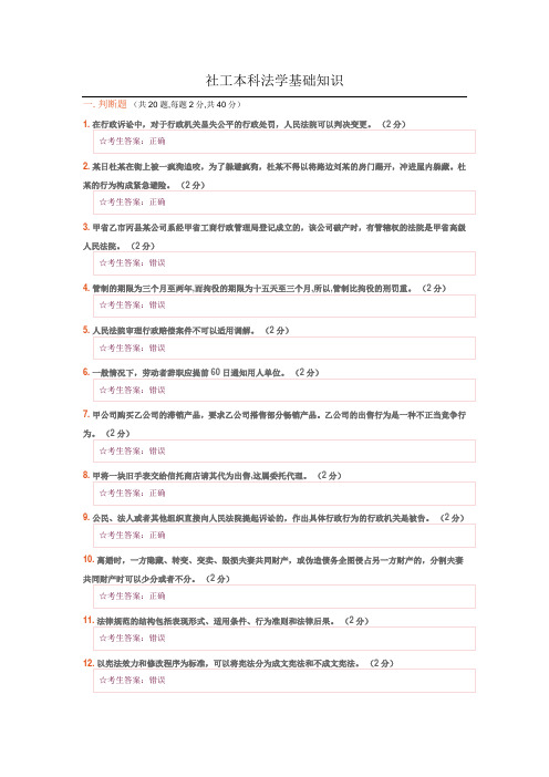 社工本科选修法学基础知识参考答案)