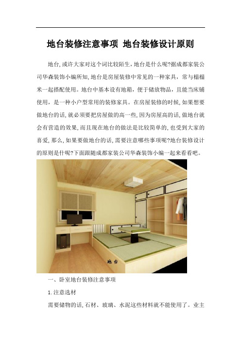 地台装修注意事项 地台装修设计原则
