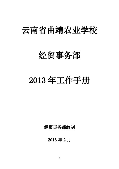 云南省曲靖农业学校