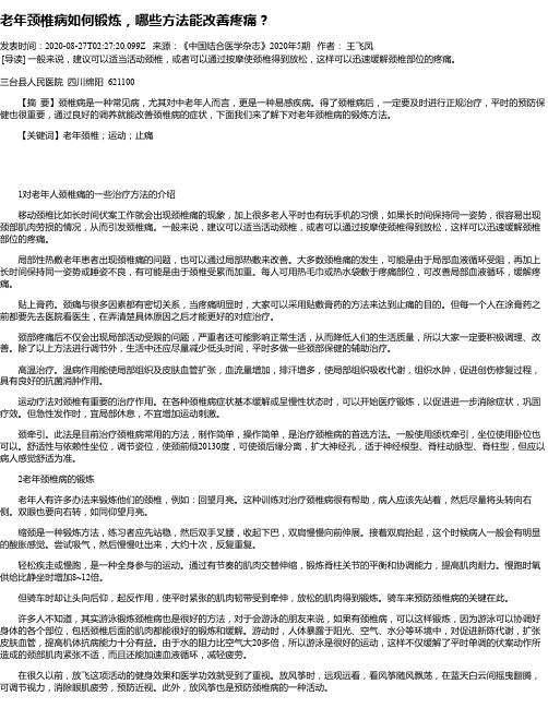 老年颈椎病如何锻炼,哪些方法能改善疼痛？
