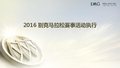 2016 别克马拉松赛事活动执行方案