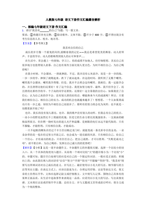 人教版七年级 语文下册作文汇编题含解析