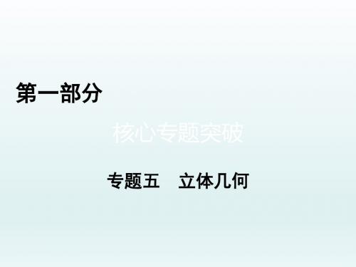 高三数学二轮复习  空间几何体的三视图、表面积与体积   课件(全国通用)