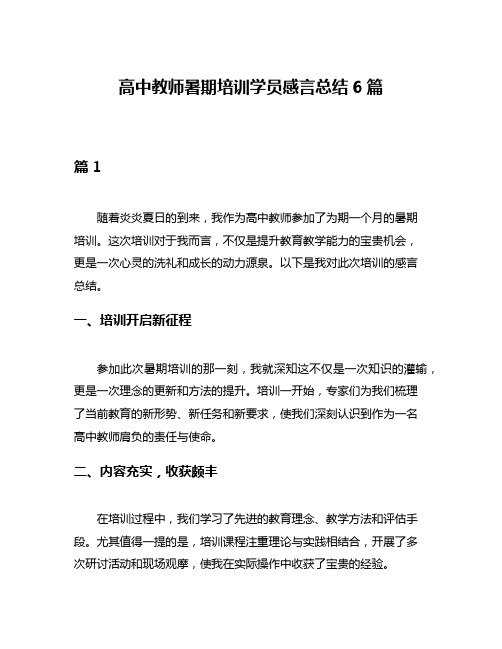 高中教师暑期培训学员感言总结6篇