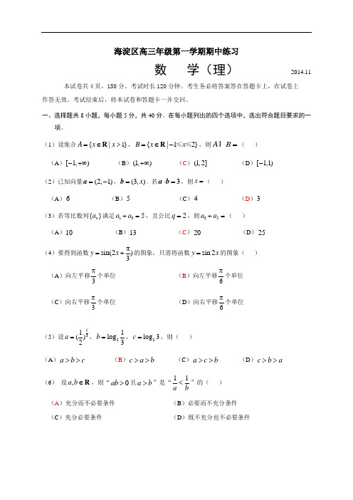 北京市海淀区2015届高三上学期期中练习数学理试题 Wor