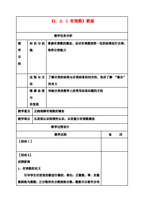 七年级数学上册《1.2.1 有理数》教案 (新版)新人教版 (2)