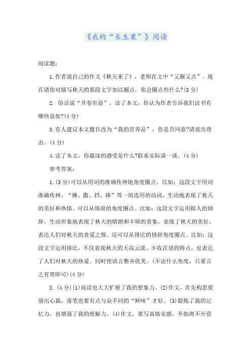 《我的“长生果”》阅读