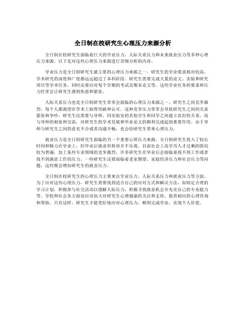全日制在校研究生心理压力来源分析