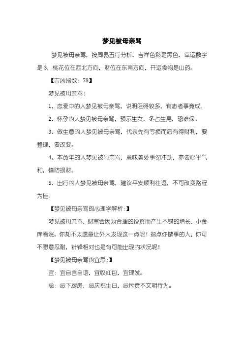 梦见被母亲骂