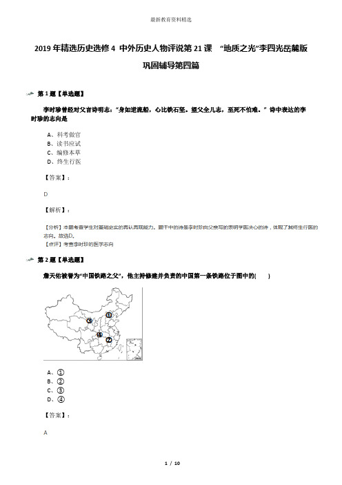 2019年精选历史选修4 中外历史人物评说第21课  “地质之光”李四光岳麓版巩固辅导第四篇