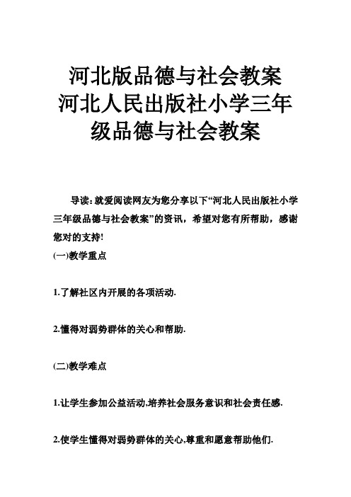 河北版品德与社会教案 河北人民出版社小学三年级品德与社会教案