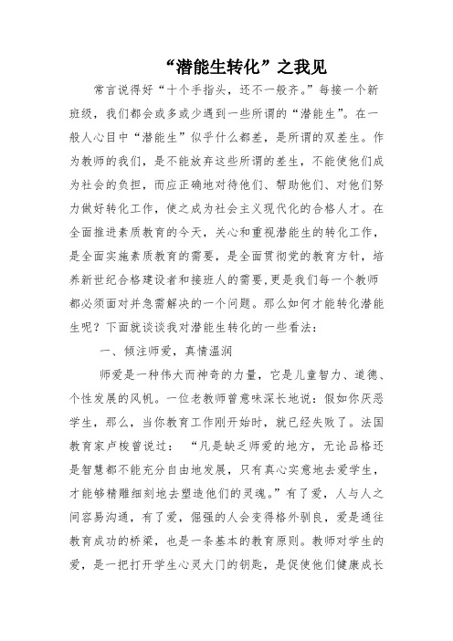 “潜能生的转化”之我见