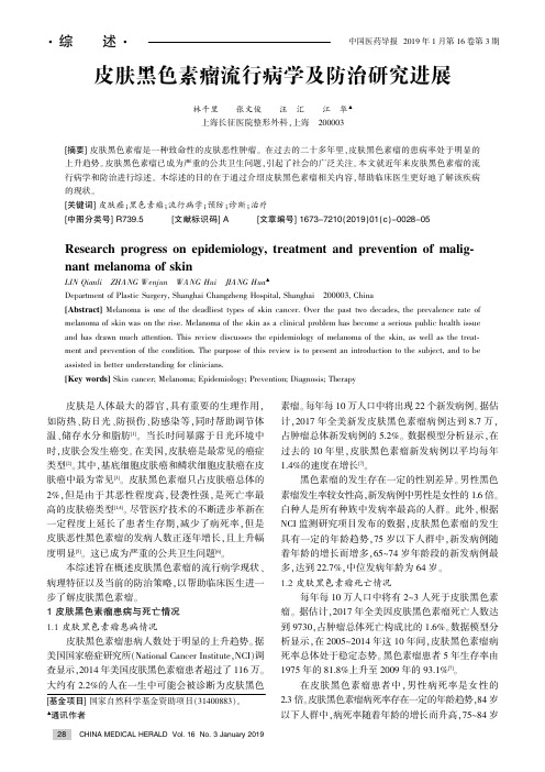 皮肤黑色素瘤流行病学及防治研究进展