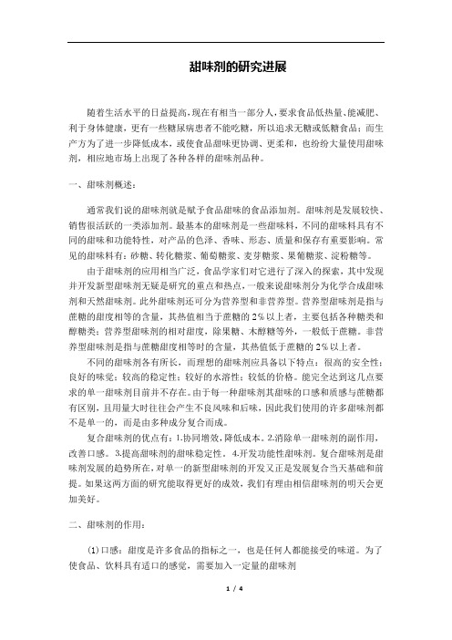 甜味剂的研究进展
