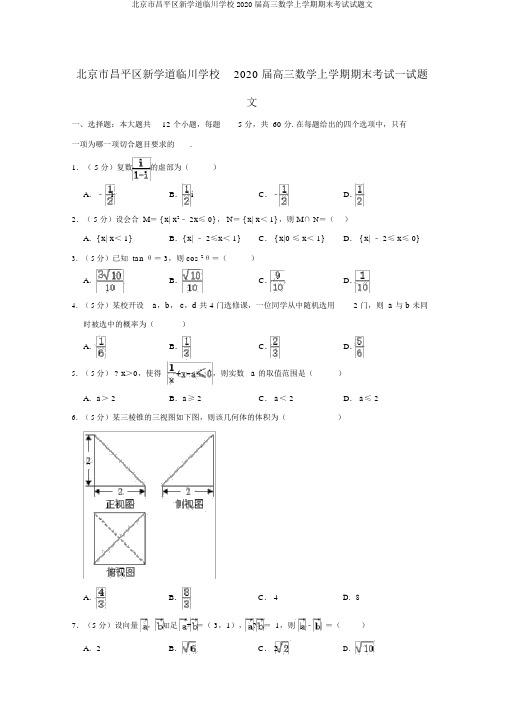北京市昌平区新学道临川学校2020届高三数学上学期期末考试试题文