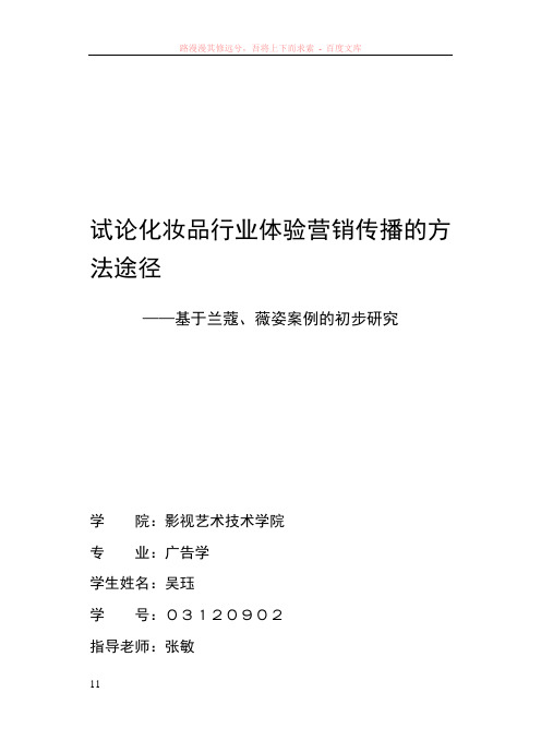试论化妆品行业体验营销传播的方法途径