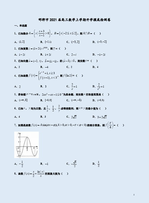 邯郸市2021届高三数学上学期开学摸底检测卷附答案详析