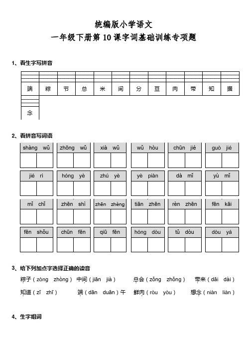 部编版语文一年级下册  第10课《端午粽》字词基础训练题(含答案)