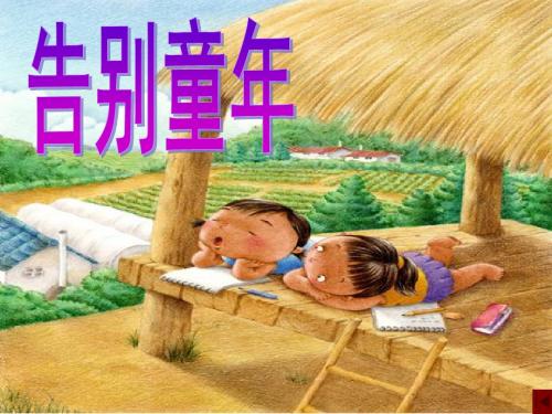 2019年北师大版六年级语文下册(8)告别童年-我们上路了ppt课件