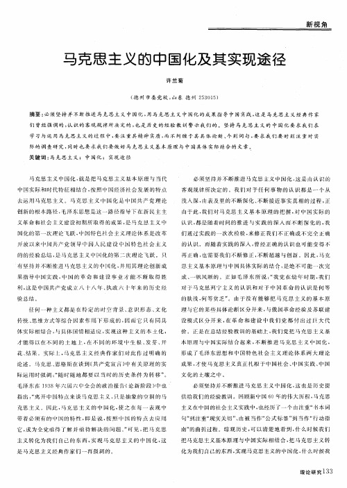 马克思主义的中国化及其实现途径