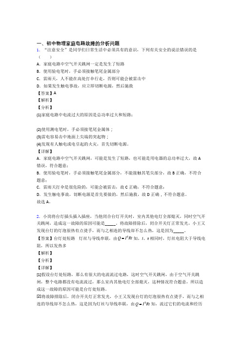 中考物理培优易错试卷(含解析)之家庭电路故障的分析问题及答案解析