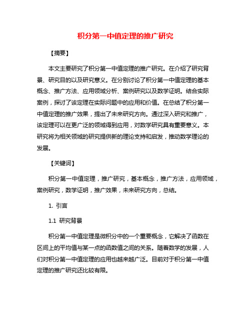 积分第一中值定理的推广研究