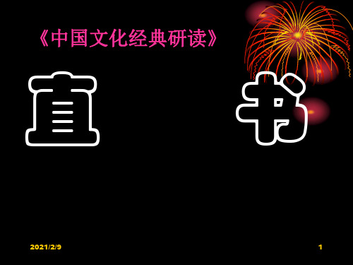 中国文化经典研读：直书ppt课件