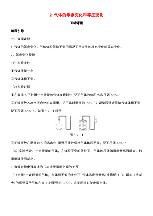 高中物理第八章气体2气体的等容变化和等压变化互动课堂学案新人教版选修3-3(new)