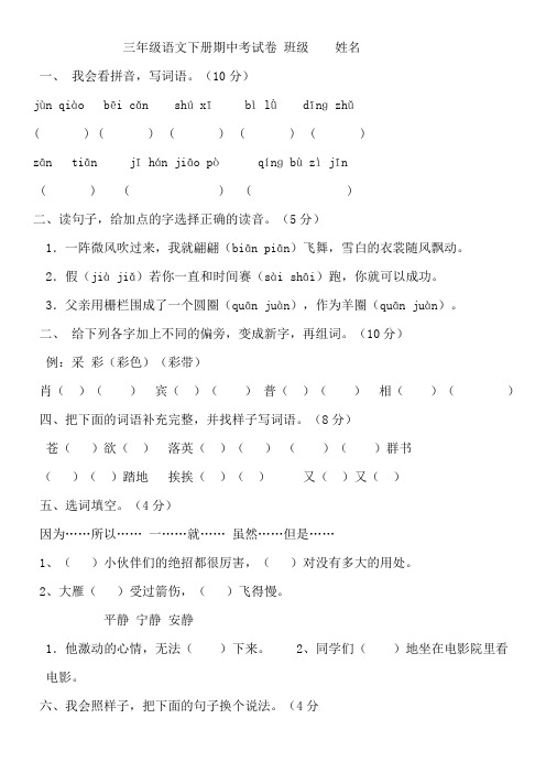 人教版三年级语文下册期中考试卷 班级 姓名 分数