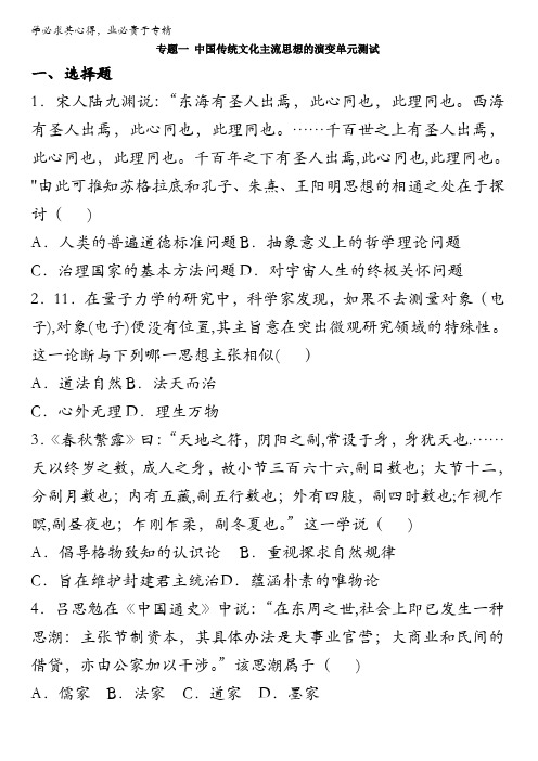 2016-2017学年历史人民版必修三  中国传统文化主流思想的演变单元测试(含解析)