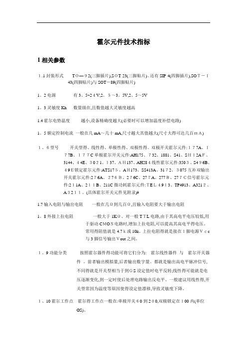 霍尔元件技术指标参考