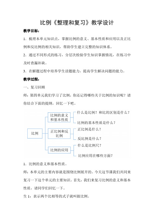 比例《整理和复习》教学设计(人教版六年级数学下册第四单元)