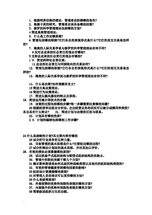 管理学考试重点_习题加答案