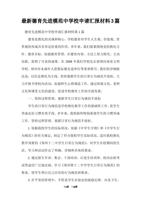 最新德育先进模范中学校申请汇报材料3篇