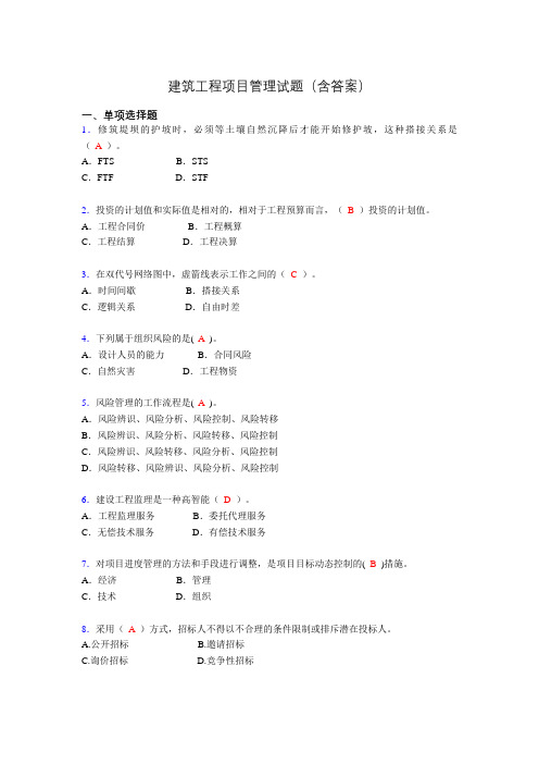 建筑项目管理考试试题(刷题精选)含答案aee