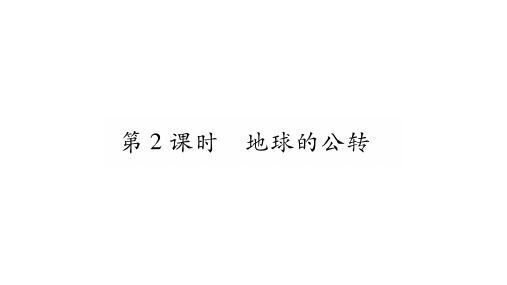 地球的运动习题课件人教版七年级地理上册1