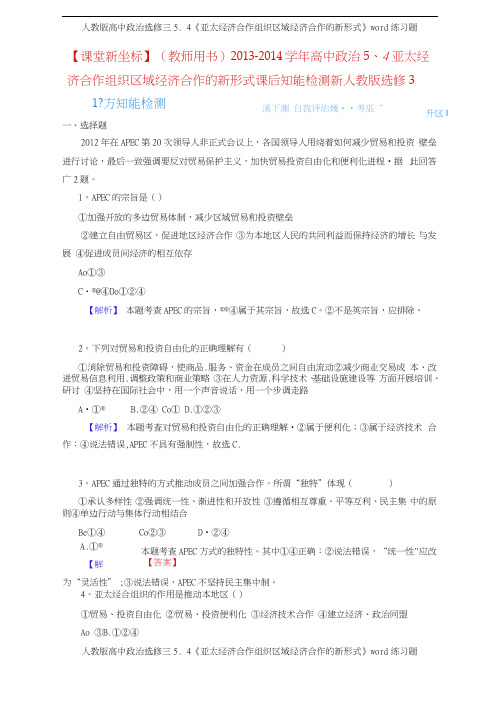 人教版高中政治选修三54《亚太经济合作组织区域经济合作的新形式》练习题