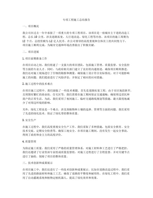专项工程施工总结报告