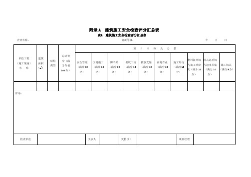 最新JGJ59-2011建筑施工安全检查标准评分表