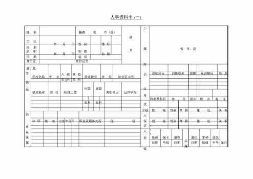 人事资料卡()表格模板