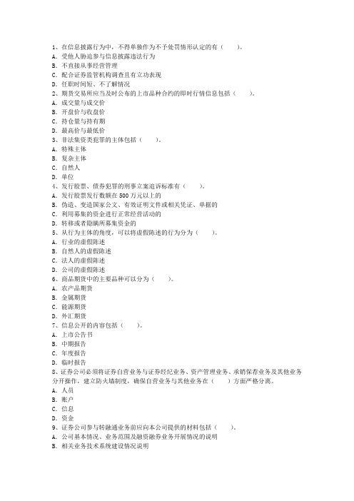 2010年证券从业资格考试证券交易多选题及答案考试技巧与口诀