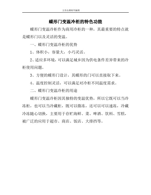 蝶形门变温冷柜的特色功能