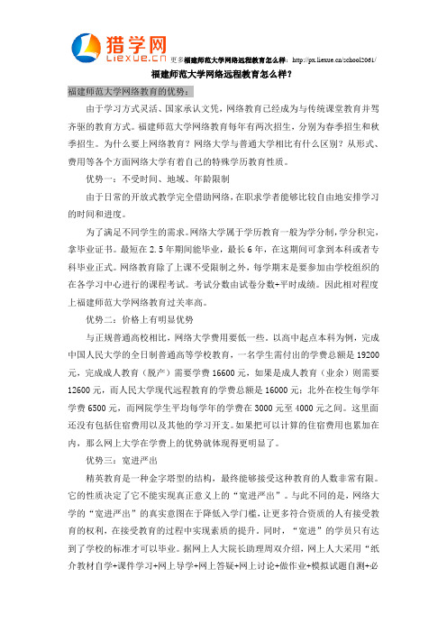 福建师范大学网络教育怎么样