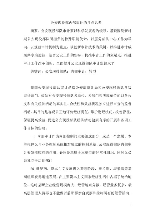 公安现役部内部审计