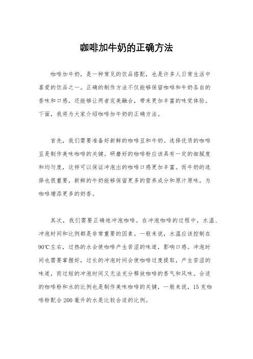 咖啡加牛奶的正确方法