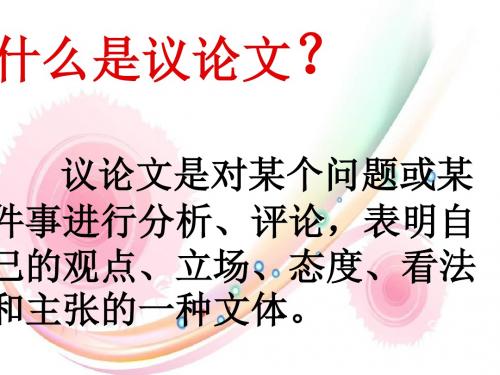议论文常识以及答题指导