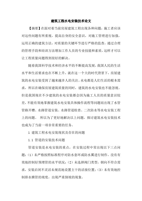 建筑工程水电安装技术论文