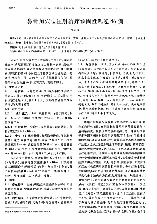 鼻针加穴位注射治疗顽固性呃逆46例